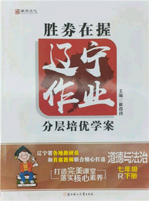 北方妇女儿童出版社2022胜券在握辽宁作业分层培优学案七年级下册道德与法治人教版参考答案 北方妇女儿童出版社2022胜券在握辽宁作业分层培优学案七年级下册道德与法治人教版参考答案