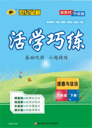 浙江科学技术出版社2022世纪金榜活学巧练八年级下册道德与法治人教版参考答案