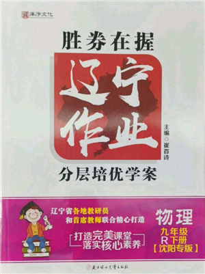 北方妇女儿童出版社2022胜券在握辽宁作业分层培优学案九年级下册物理人教版沈阳专版参考答案 北方妇女儿童出版社2022胜券在握辽宁作业分层培优学案九年级下册物理人教版沈阳专版参考答案