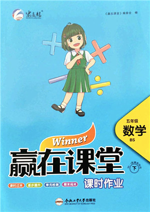 合肥工业大学出版社2022赢在课堂课时作业五年级数学下册BS北师版答案