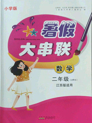 安徽人民出版社2022暑假大串联数学二年级江苏版适用答案