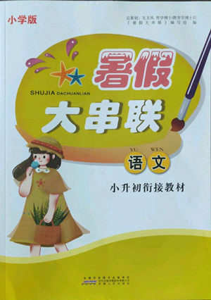 安徽人民出版社2022暑假大串联语文小升初衔接教材人教版答案