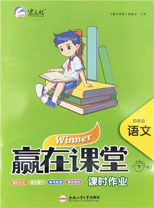 合肥工业大学出版社2022赢在课堂课时作业四年级语文下册RJ人教版答案