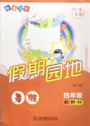 北京交通大学出版社2022快乐宝贝假期园地暑假四年级语文数学英语合订本广东专版答案