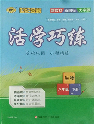 浙江科学技术出版社2022世纪金榜活学巧练八年级下册生物人教版参考答案