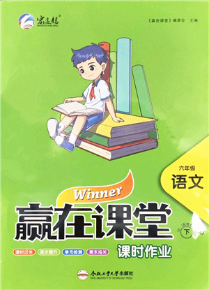 合肥工业大学出版社2022赢在课堂课时作业六年级语文下册RJ人教版答案