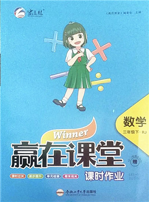 合肥工业大学出版社2022赢在课堂课时作业三年级数学下册RJ人教版答案