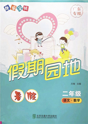 北京交通大学出版社2022快乐宝贝假期园地暑假二年级语文数学合订本广东专版答案