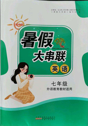 安徽人民出版社2022暑假大串联英语七年级外语教育教材适用答案 安徽人民出版社2022暑假大串联英语七年级外语教育教材适用答案