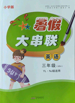 安徽人民出版社2022暑假大串联英语三年级译林版答案