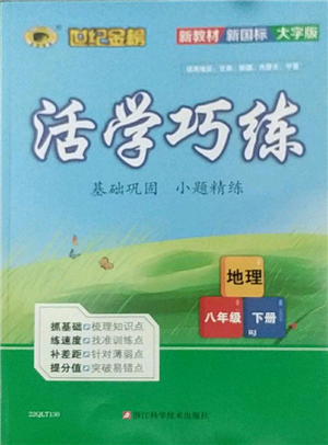 浙江科学技术出版社2022世纪金榜活学巧练八年级下册地理人教版参考答案