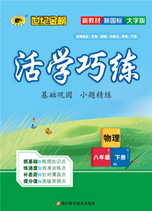 浙江科学技术出版社2022世纪金榜活学巧练八年级下册物理人教版参考答案