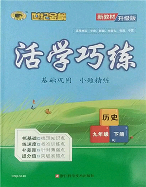 浙江科学技术出版社2022世纪金榜活学巧练九年级下册历史人教版参考答案