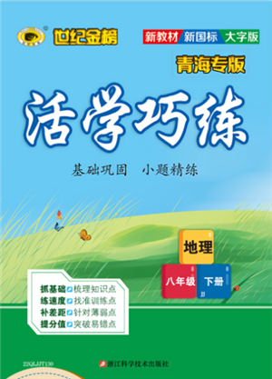 浙江科学技术出版社2022世纪金榜活学巧练八年级下册地理晋教版青海专版参考答案