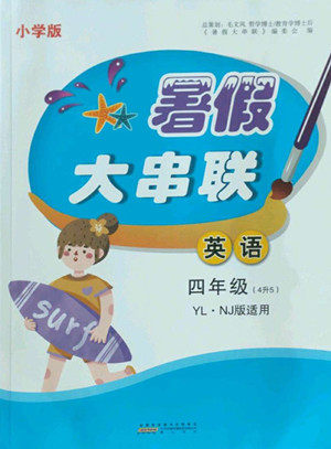 安徽人民出版社2022暑假大串联英语四年级译林版答案 安徽人民出版社2022暑假大串联英语四年级译林版答案