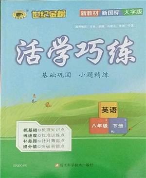 浙江科学技术出版社2022世纪金榜活学巧练八年级下册英语人教版参考答案 浙江科学技术出版社2022世纪金榜活学巧练八年级下册英语人教版参考答案