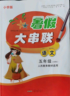 安徽人民出版社2022暑假大串联语文五年级人民教育教材适用答案