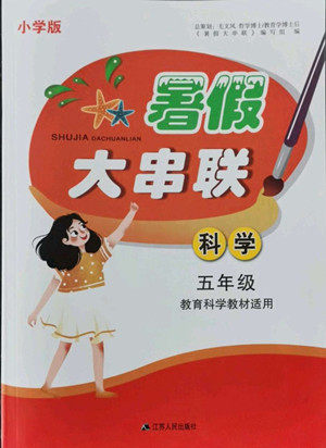 安徽人民出版社2022暑假大串联科学五年级教育科学教材适用答案 安徽人民出版社2022暑假大串联科学五年级教育科学教材适用答案