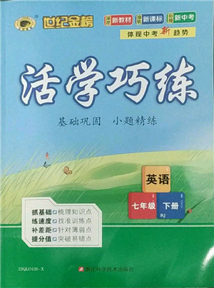 浙江科学技术出版社2022世纪金榜活学巧练七年级下册英语人教版参考答案