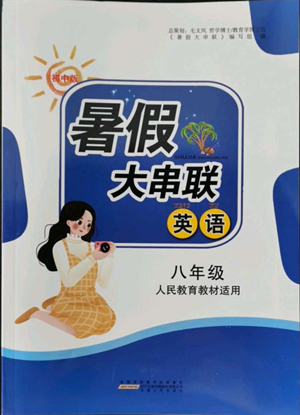 安徽人民出版社2022暑假大串联英语八年级人民教育教材适用答案 安徽人民出版社2022暑假大串联英语八年级人民教育教材适用答案
