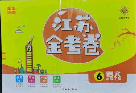 北方妇女儿童出版社2022江苏金考卷语文六年级下册人教版答案 北方妇女儿童出版社2022江苏金考卷语文六年级下册人教版答案