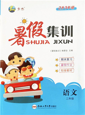 合肥工业大学出版社2022暑假集训二年级语文人教版答案 合肥工业大学出版社2022暑假集训二年级语文人教版答案