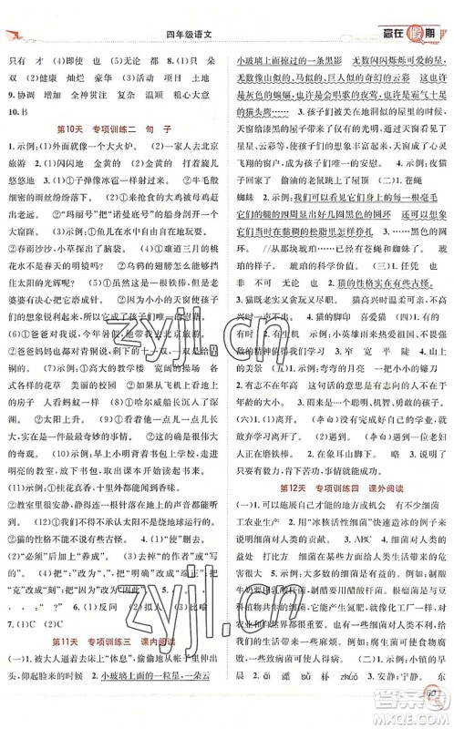 合肥工业大学出版社2022赢在假期期末+暑假四年级语文RJ人教版答案