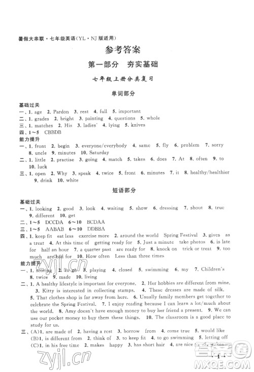 黄山出版社2022暑假大串联英语七年级YLNJ译林牛津版适用答案 黄山出版社2022暑假大串联英语七年级YLNJ译林牛津版适用答案