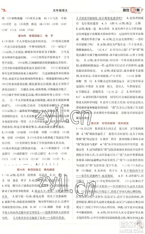 合肥工业大学出版社2022赢在假期期末+暑假五年级语文RJ人教版答案