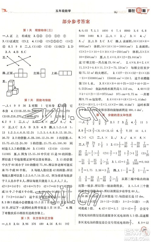 合肥工业大学出版社2022赢在假期期末+暑假五年级数学RJ人教版答案