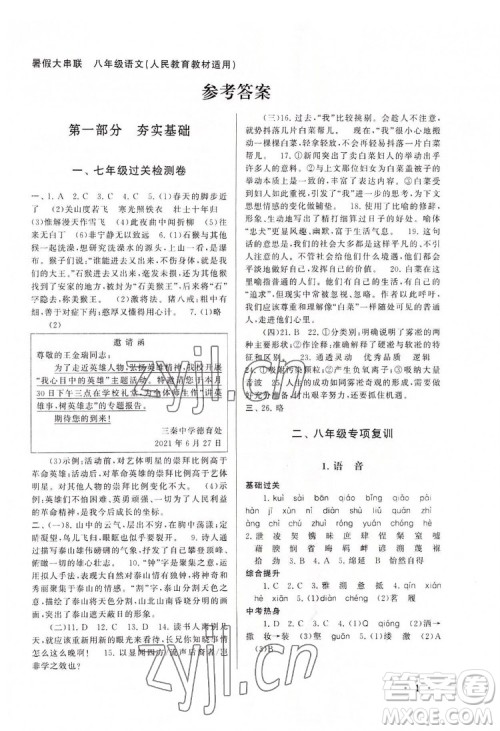 安徽人民出版社2022暑假大串联语文八年级人民教育教材适用答案 安徽人民出版社2022暑假大串联语文八年级人民教育教材适用答案