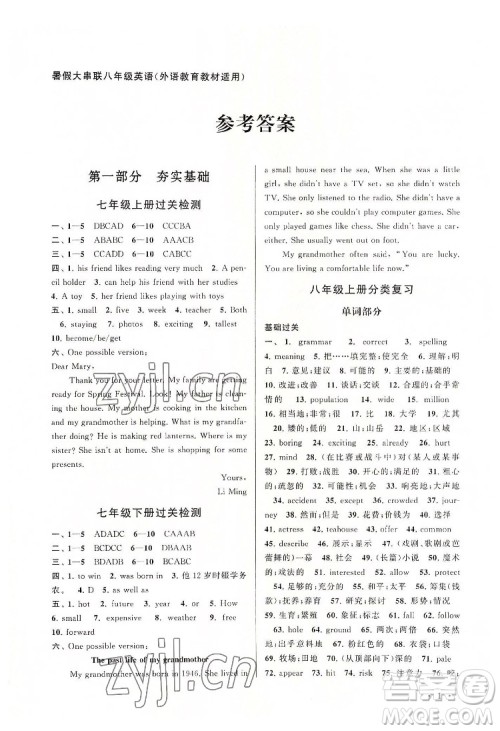 黄山出版社2022暑假大串联英语八年级外语教育教材适用答案 黄山出版社2022暑假大串联英语八年级外语教育教材适用答案