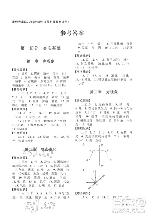 黄山出版社2022暑假大串联物理八年级江苏科技教材适用答案 黄山出版社2022暑假大串联物理八年级江苏科技教材适用答案