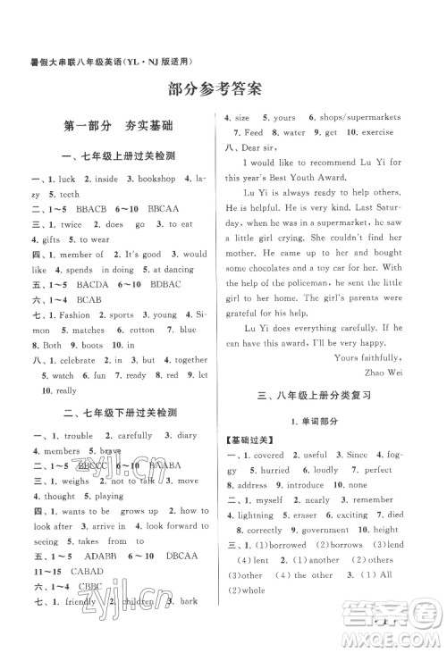 黄山出版社2022暑假大串联英语八年级YLNJ译林牛津版适用答案 黄山出版社2022暑假大串联英语八年级YLNJ译林牛津版适用答案