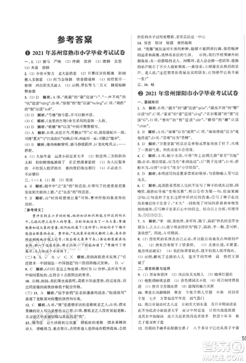 福建少年儿童出版社2022小学毕业考试试卷精编语文通用版江苏专版参考答案