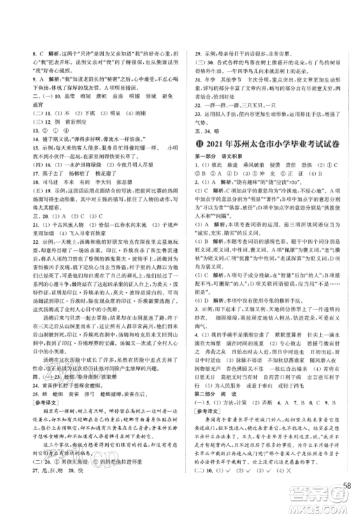 福建少年儿童出版社2022小学毕业考试试卷精编语文通用版江苏专版参考答案 福建少年儿童出版社2022小学毕业考试试卷精编语文通用版江苏专版参考答案