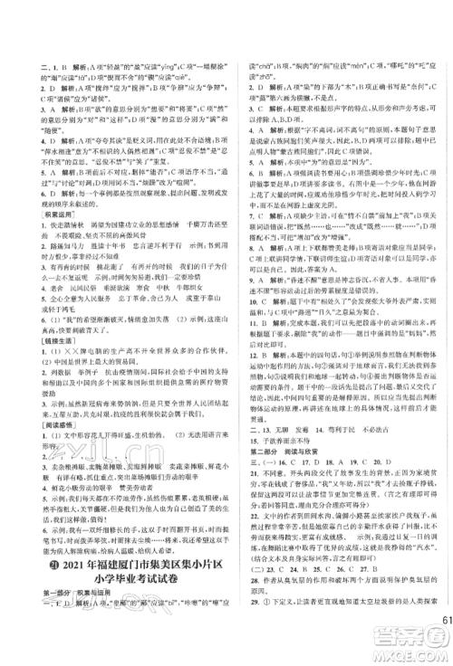 福建少年儿童出版社2022小学毕业考试试卷精编语文通用版江苏专版参考答案 福建少年儿童出版社2022小学毕业考试试卷精编语文通用版江苏专版参考答案