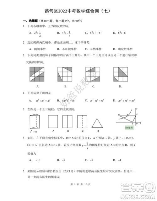 蔡甸区2022中考数学综合训七考试试题及答案