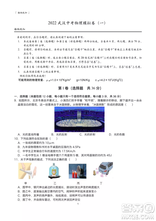 2022武汉中考物理模拟卷一试题及答案 2022武汉中考物理模拟卷一试题及答案