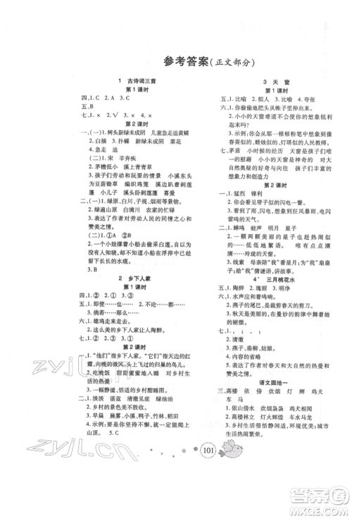 新疆青少年出版社2022整合集训天天练四年级下册语文人教版参考答案