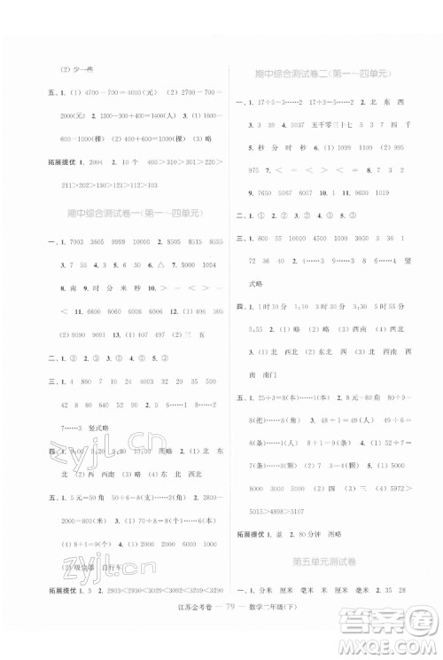 北方妇女儿童出版社2022江苏金考卷数学二年级下册苏教版答案 北方妇女儿童出版社2022江苏金考卷数学二年级下册苏教版答案