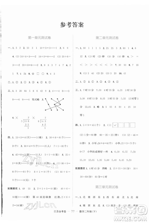 北方妇女儿童出版社2022江苏金考卷数学二年级下册苏教版答案 北方妇女儿童出版社2022江苏金考卷数学二年级下册苏教版答案