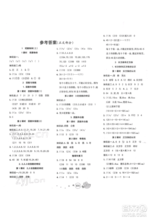 新疆青少年出版社2022整合集训天天练五年级下册数学人教版参考答案