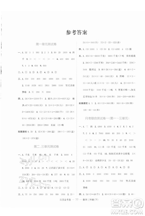 北方妇女儿童出版社2022江苏金考卷数学三年级下册苏教版答案
