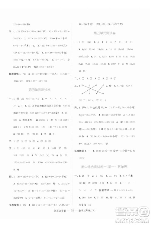 北方妇女儿童出版社2022江苏金考卷数学三年级下册苏教版答案