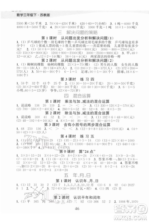 北方妇女儿童出版社2022江苏金考卷数学三年级下册苏教版答案