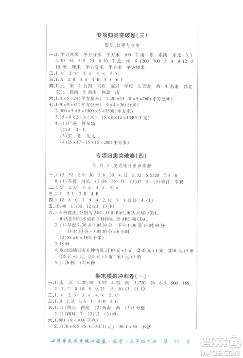 云南大学出版社2022小学单元同步核心密卷三年级下册数学人教版参考答案
