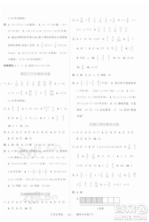 北方妇女儿童出版社2022江苏金考卷数学五年级下册苏教版答案 北方妇女儿童出版社2022江苏金考卷数学五年级下册苏教版答案