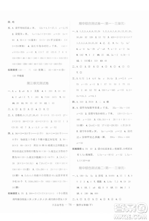 北方妇女儿童出版社2022江苏金考卷数学五年级下册苏教版答案 北方妇女儿童出版社2022江苏金考卷数学五年级下册苏教版答案