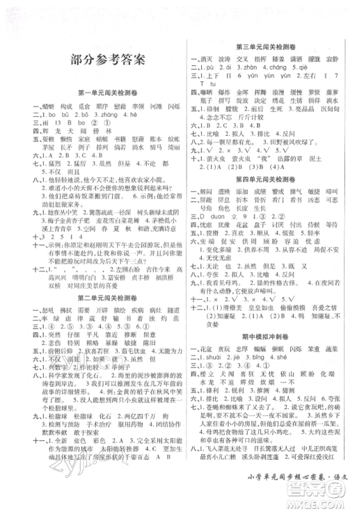 云南大学出版社2022小学单元同步核心密卷四年级下册语文人教版参考答案